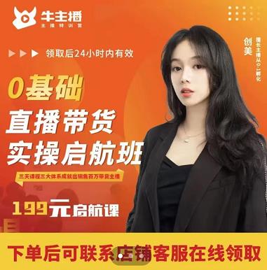 牛主播创美0基础直播带货实操启航班，直播带货从0-1（详细流程）-网赚项目众筹网