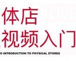 红人星球·实体店短视频入门课，如何拍摄剪辑思路投豆荚价值999元-网赚项目众筹网