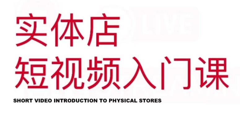 红人星球·实体店短视频入门课，如何拍摄剪辑思路投豆荚价值999元-网赚项目众筹网