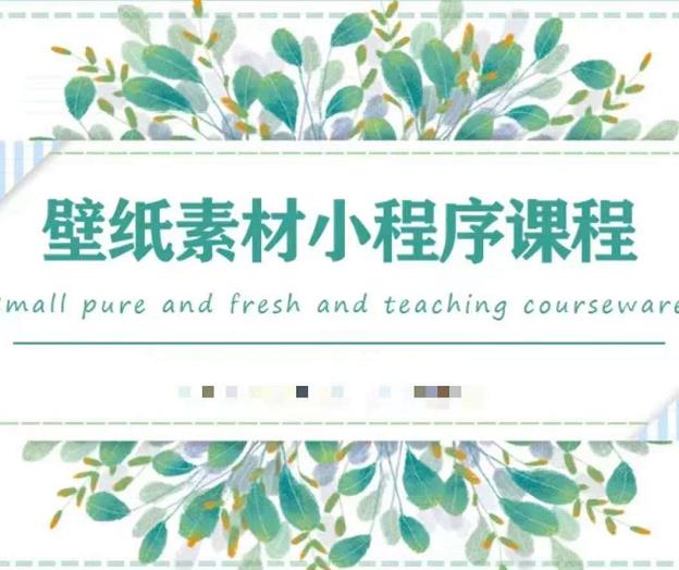 闪闪壁纸号运营教程，抓住图文风口，快速吸粉变现-网赚项目众筹网