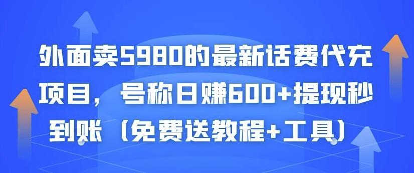 外面卖5980的最新话费代充项目，号称日赚600+提现秒到账（免费送教程+工具）-网赚项目众筹网