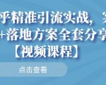 知乎精准引流实战，案例+落地方案全套分享【视频课程】-网赚项目众筹网
