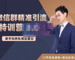 陆明明·微信群精准引流特训营3.0,借助微信群进行引流操作,打造私域流量池-网赚项目众筹网