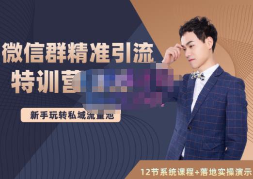 陆明明·微信群精准引流特训营3.0，借助微信群进行引流操作，打造私域流量池-网赚项目众筹网