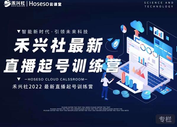 禾兴社直播起号训练营-全新玩法，抖音直播起号算法逻辑，精准设计起号爆品-网赚项目众筹网