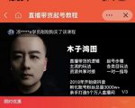 木子鸿图0粉直播带货起号教程，直播带货的逻辑起号步骤主流玩法-网赚项目众筹网