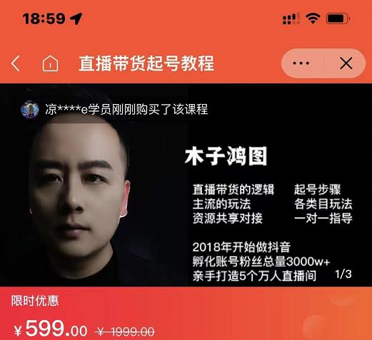 木子鸿图0粉直播带货起号教程，直播带货的逻辑起号步骤主流玩法-网赚项目众筹网