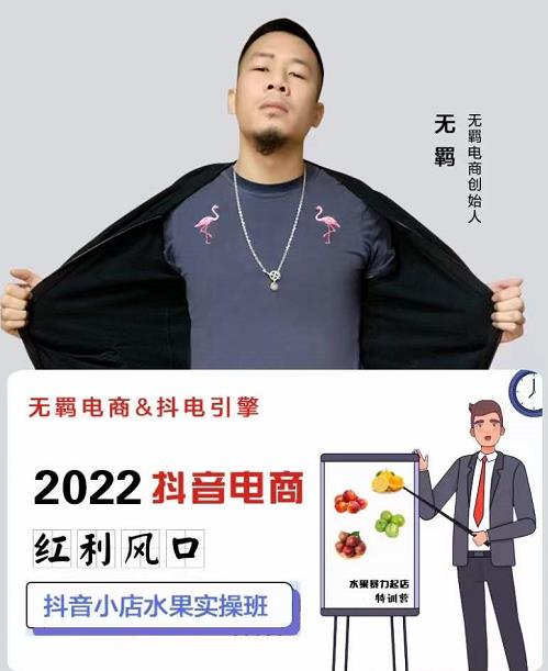 无羁抖店水果类目全案玩法，抖音小店水果实操班，2022抖音电商红利风口-网赚项目众筹网