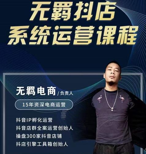 无羁抖店无货源系统运营课，店选品上架出单全程一对一指导带实操-网赚项目众筹网