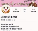小图图说电视剧4个月100W粉丝:影视动漫解说类文案从0到1创作流程教学-网赚项目众筹网