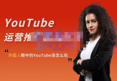 外国人眼中的YouTube该怎么玩？Elisa·YouTube运营推广实战技巧-网赚项目众筹网