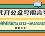 外面卖1799的代开公众号留言号项目，一单利润500-2000元【视频教程】-网赚项目众筹网
