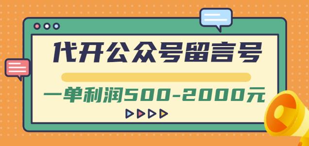 外面卖1799的代开公众号留言号项目，一单利润500-2000元【视频教程】-网赚项目众筹网