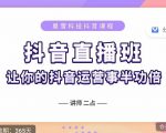 抖音直播速爆集训班,0粉丝0基础5天营业额破万,让你的抖音运营事半功倍-网赚项目众筹网