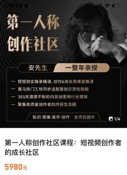 亲爱的安先生，第一人称创作社区，短视频内容创作、热门必修课（115节课）-网赚项目众筹网