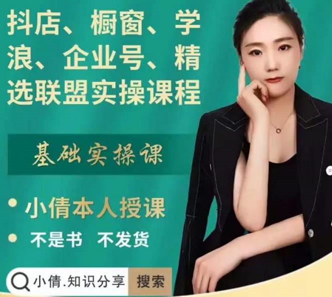 抖店、橱窗、学浪、企业号、精选联盟实操课程，适合新手快速入门-网赚项目众筹网