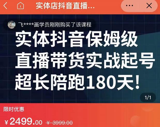 实体店抖音直播带货保姆级起号课，海洋兄弟实体创业军师带你​实战起号-网赚项目众筹网