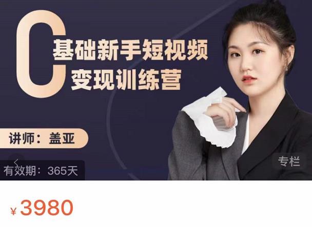 盖亚：0基础新手短视频变现训练营，新号3天百万流量破权重-网赚项目众筹网