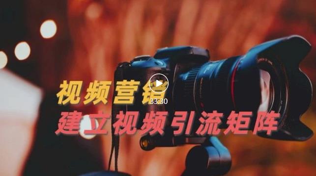 视频精准引流矩阵打造，帮助新手建立涨粉系统！【视频课程】-网赚项目众筹网