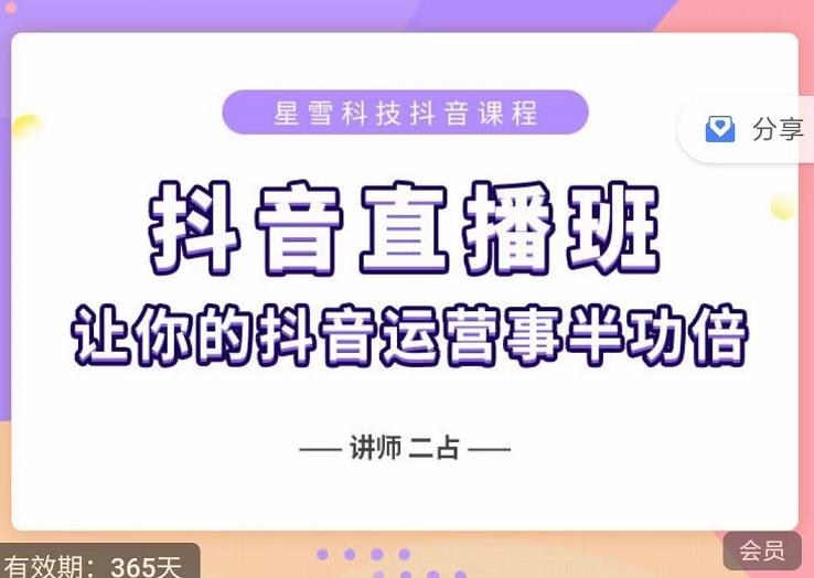 抖音直播速爆集训班，0粉丝0基础5天营业额破万，让你的抖音运营事半功倍-网赚项目众筹网