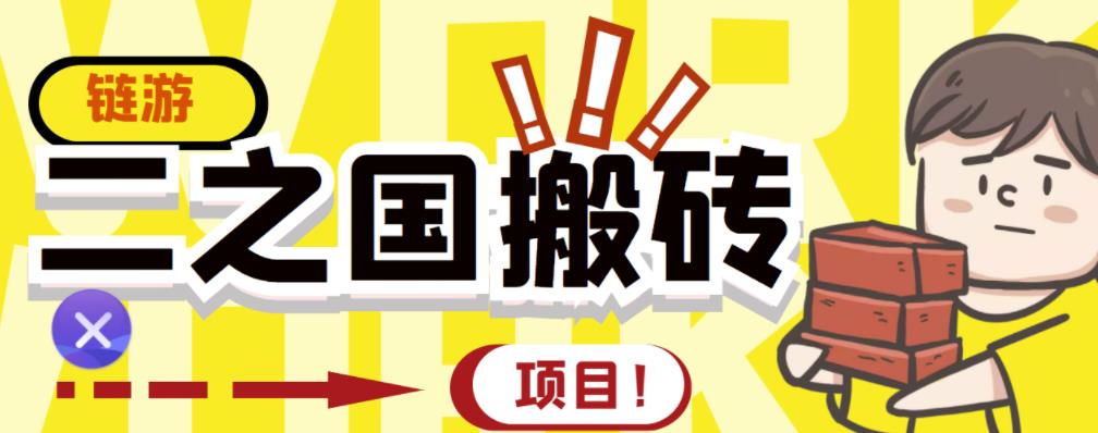 外面收费8888的链游‘二之国’搬砖项目，20开日收益400+【详细操作教程】-网赚项目众筹网