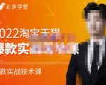 止步学堂·2022淘宝天猫爆款打造系列课-比克,爆款实战落地教程价值1980元-网赚项目众筹网