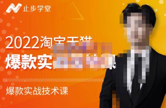 止步学堂·2022淘宝天猫爆款打造系列课-比克，爆款实战落地教程价值1980元-网赚项目众筹网