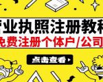 最新注册营业执照出证教程:一单100-500,日赚300+无任何问题(全国通用)-网赚项目众筹网