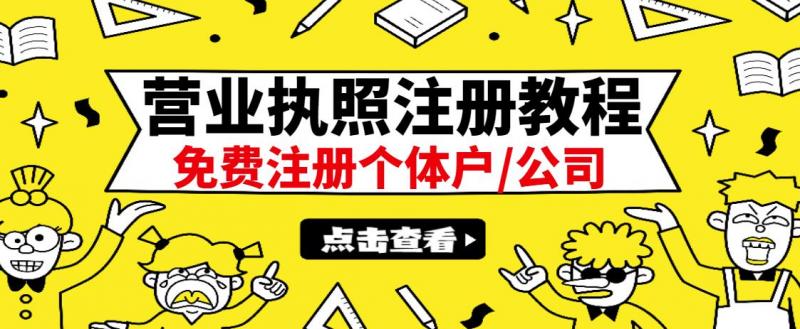 最新注册营业执照出证教程：一单100-500，日赚300+无任何问题（全国通用）-网赚项目众筹网