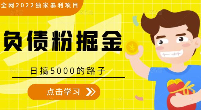 全网2022独家暴利项目，负债粉掘金，日搞5000的路子-网赚项目众筹网