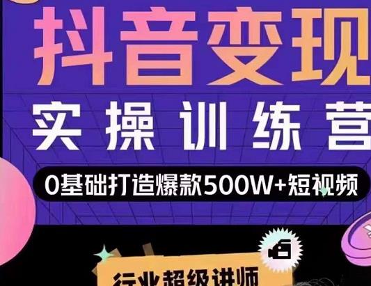 吕白开课吧爆款短视频快速变现，0基础掌握爆款视频底层逻辑-网赚项目众筹网