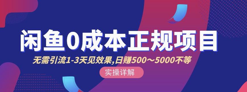 宇晨闲鱼无货源，十几节课程丰富讲诉闲鱼卖货技巧，价值6980-网赚项目众筹网