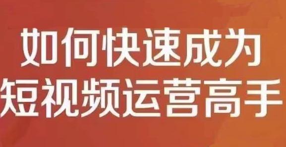 孤狼短视频运营实操课，零粉丝助你上热门，零基础助你热门矩阵-网赚项目众筹网