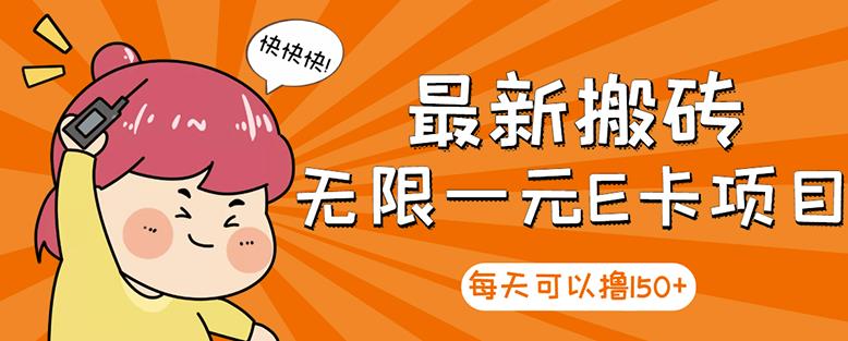 【高端精品】最新搬砖无限一元E卡项目，每天可以撸150+多劳多得，可实操-网赚项目众筹网