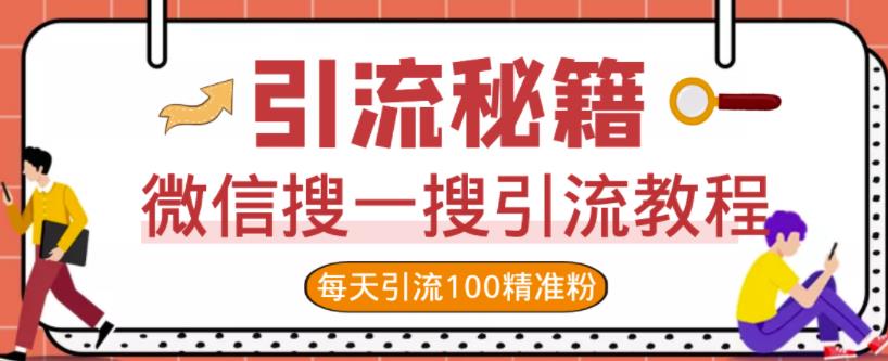 微信搜一搜引流教程，每天引流100精准粉-网赚项目众筹网