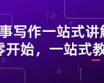 雪山扯电影·故事写作一站式讲解:从零开始,一站式教学(价值799)-网赚项目众筹网