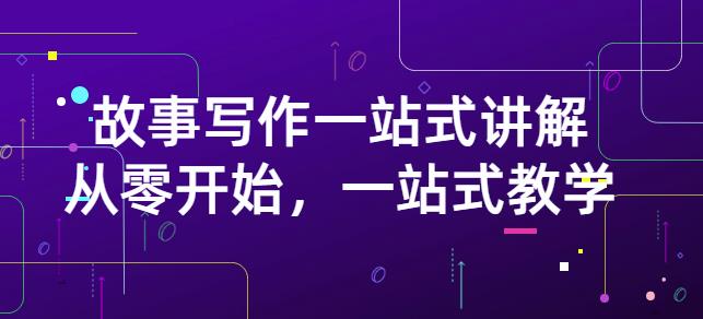 雪山扯电影·故事写作一站式讲解：从零开始，一站式教学（价值799）-网赚项目众筹网