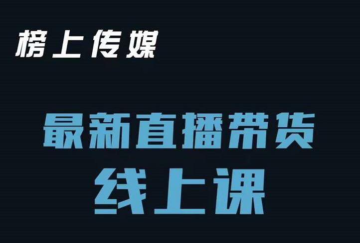 榜上传媒小汉哥-直播带货线上课：各种起号思路以及老号如何重启等-网赚项目众筹网