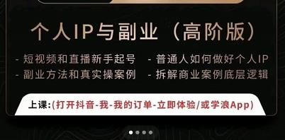 一舟一课个人IP与副业（高阶版），短视频和直播新手起号-普通人如何做好个人IP-网赚项目众筹网