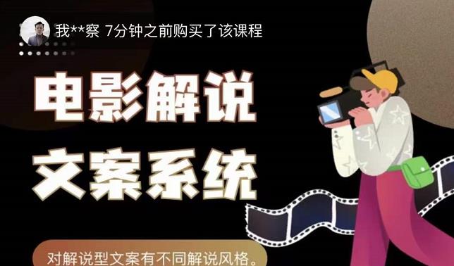 猿真人电影解说文案，用导演思维做电影解说深度文案课-网赚项目众筹网