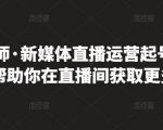 李雪老师·新媒体直播运营起号实操课程,帮助你在直播间获取更多流量-网赚项目众筹网