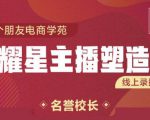 交个朋友:闪耀星主播塑造营2207期，3天2夜入门带货主播，懂人性懂客户成为王者销售-网赚项目众筹网