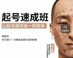 新手起号必备速成班课程，0基础起号到千万爆款实操课，让抖音起号像吃饭一样简单-网赚项目众筹网