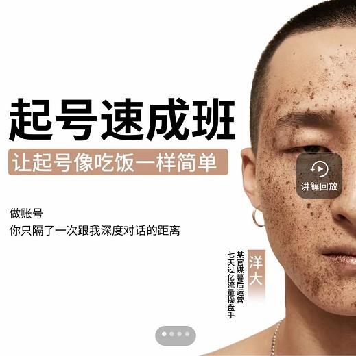 新手起号必备速成班课程，0基础起号到千万爆款实操课，让抖音起号像吃饭一样简单-网赚项目众筹网