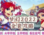 2022梦幻西游手动搬砖赚钱攻略，玩玩游戏日入100+（0基础到收益详细讲解）-网赚项目众筹网