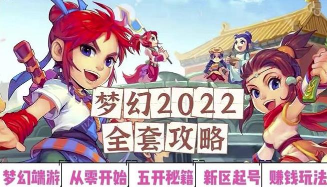 2022梦幻西游手动搬砖赚钱攻略，玩玩游戏日入100+（0基础到收益详细讲解）-网赚项目众筹网