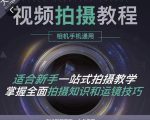 王松傲寒·全新视频拍摄系统课，手机+相机拍摄技巧0基础入门到精通-网赚项目众筹网
