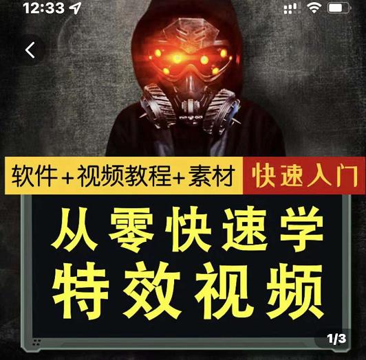 小杰特效师·从零快速学特效视频，快速入门（软件+教程+素材打包）-网赚项目众筹网
