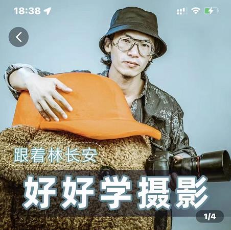好好学摄影-林长安的摄影入门课-跟我迈入摄影之门-网赚项目众筹网