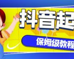 抖音独家起号教程,从养号到制作爆款视频【保姆级教程】-网赚项目众筹网
